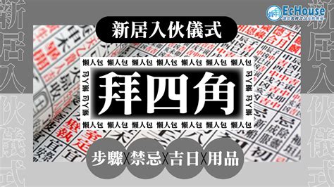 拜四角日子|拜四角懶人包｜新居入伙儀式做法、吉日、用